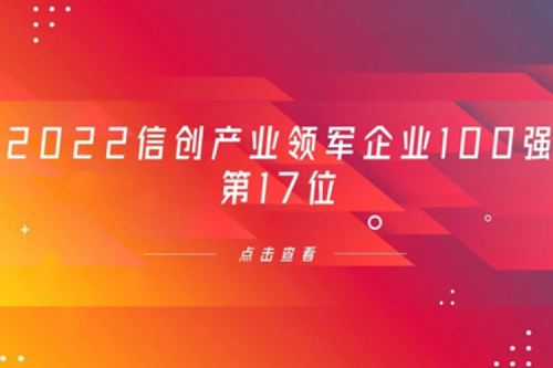 再获肯定！JDB电子游戏数码位列 “2022信创产业领军企业100强”第17位