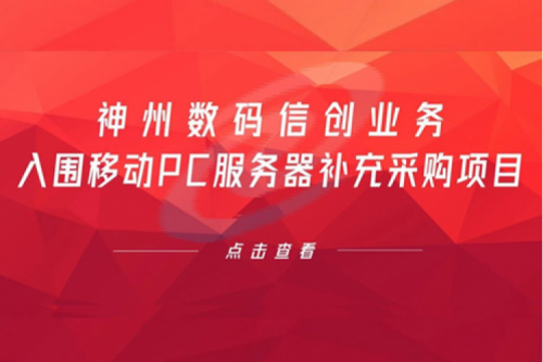 开门红——JDB电子游戏数码信创业务入围移动PC服务器补充采购项目