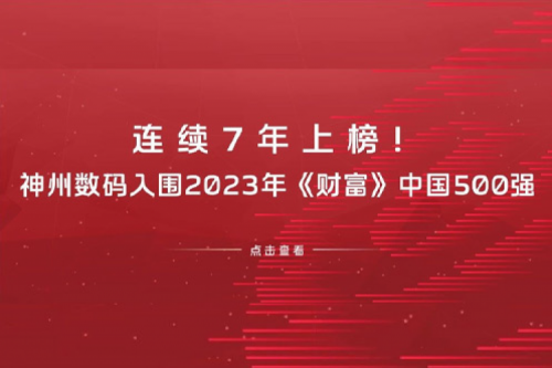 连续7年上榜！JDB电子游戏数码入围2023年《财富》中国500强