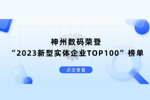 以生成式AI为核心驱动力，JDB电子游戏数码荣登“2023新型实体企业TOP100”榜单