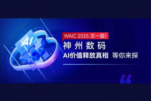 WAIC 2025 见一面！JDB电子游戏数码AI价值释放真相等你来探